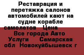 Реставрация и перетяжка салонов автомобилей,кают на судне корабле,самолетов › Цена ­ 3 000 - Все города Авто » Услуги   . Самарская обл.,Новокуйбышевск г.